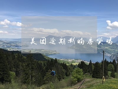 美团逾期影响房贷吗 美团逾期影响房贷吗