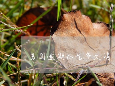 美团逾期征信多久消
