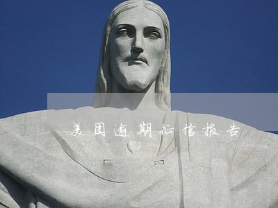 美团逾期征信报告 美团逾期征信报告