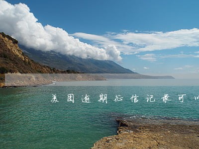 美团逾期征信记录可以消除吗 美团逾期征信记录可以消除吗