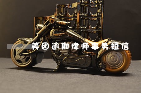 美团逾期律师事务短信 美团逾期律师事务短信