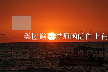 美团逾期律师函信件上有章子吗 美团逾期律师函信件上有章子吗