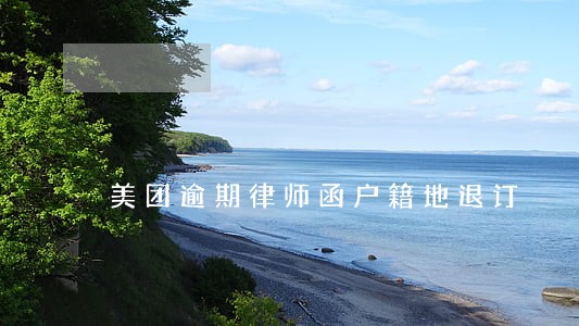美团逾期律师函户籍地退订 美团逾期律师函户籍地退订