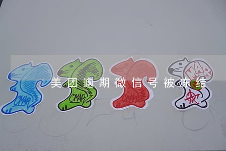 美团逾期微信号被冻结 美团逾期微信号被冻结
