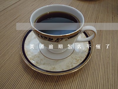 美团逾期怎么不催了 美团逾期怎么不催了