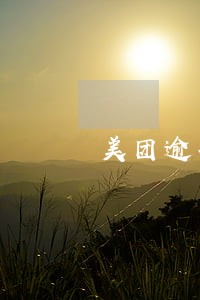 美团逾期怎么会知道村里人电话 美团逾期怎么会知道村里人电话