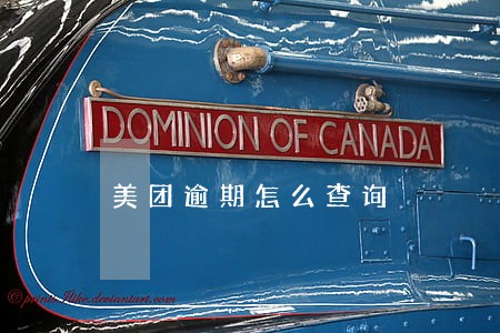 美团逾期怎么查询 美团逾期怎么查询