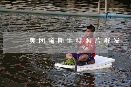 美团逾期手持照片群发 美团逾期手持照片群发