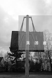 美团逾期拒绝协商 美团逾期拒绝协商