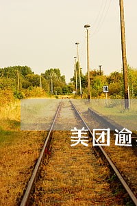 美团逾期收到法庭 美团逾期收到法庭
