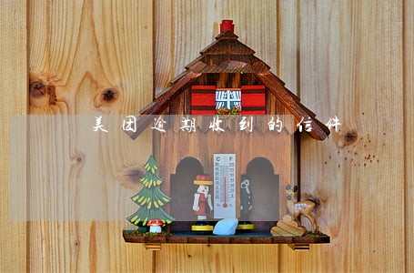 美团逾期收到的信件 美团逾期收到的信件