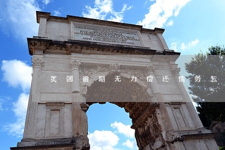 美团逾期无力偿还债务怎么协商 美团逾期无力偿还债务怎么协商
