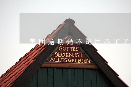 美团逾期是不是用不了了 美团逾期是不是用不了了
