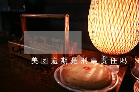 美团逾期是刑事责任吗 美团逾期是刑事责任吗