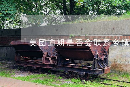 美团逾期是否会联系乡镇 美团逾期是否会联系乡镇