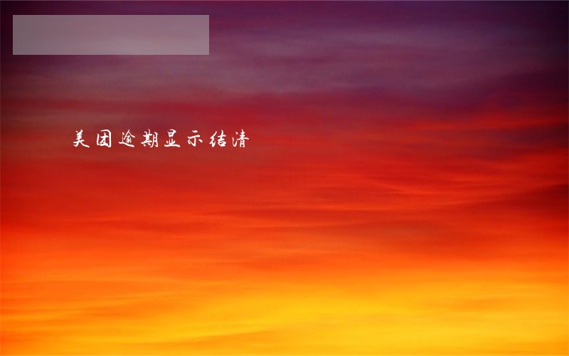 美团逾期显示结清 美团逾期显示结清