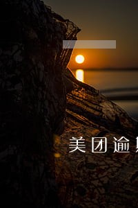 美团逾期显示还款了 美团逾期显示还款了