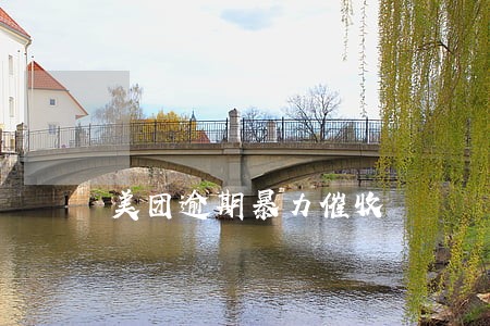 美团逾期暴力催收 美团逾期暴力催收