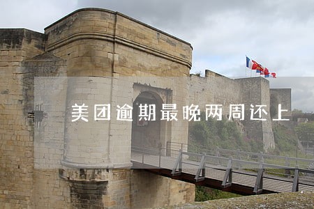 美团逾期最晚两周还上 美团逾期最晚两周还上