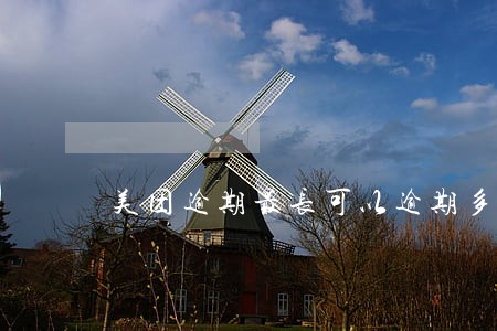 美团逾期最长可以逾期多久 美团逾期最长可以逾期多久