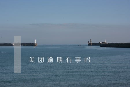 美团逾期有事吗 美团逾期有事吗