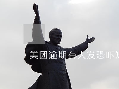 美团逾期有人发恐吓短信合法吗 美团逾期有人发恐吓短信合法吗