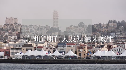 美团逾期有人发短信来家里 美团逾期有人发短信来家里