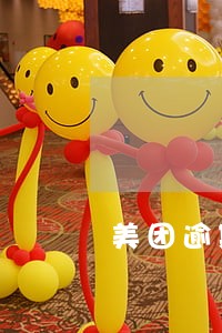 美团逾期有什么后果 美团逾期有什么后果