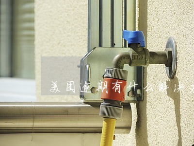 美团逾期有什么解决办法 美团逾期有什么解决办法