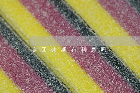 美团逾期有利息吗 美团逾期有利息吗