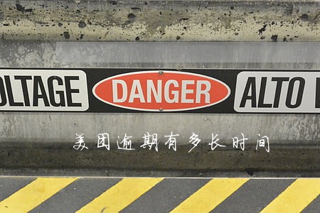 美团逾期有多长时间