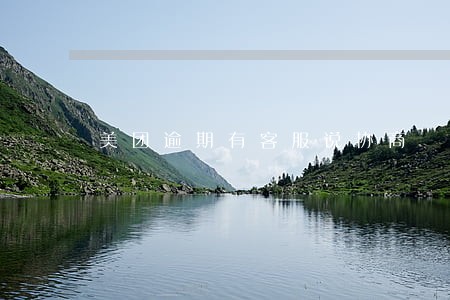 美团逾期有客服说协商 美团逾期有客服说协商