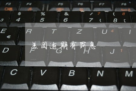 美团逾期有罚息 美团逾期有罚息