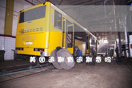 美团逾期有逾期费吗 美团逾期有逾期费吗