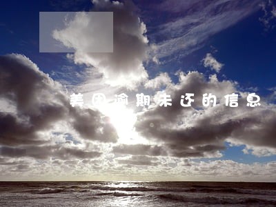 美团逾期未还的信息 美团逾期未还的信息