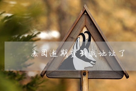 美团逾期查到我地址了 美团逾期查到我地址了
