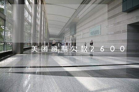 美团逾期欠款2600 美团逾期欠款2600