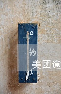 美团逾期欠款发信息说是开庭 美团逾期欠款发信息说是开庭
