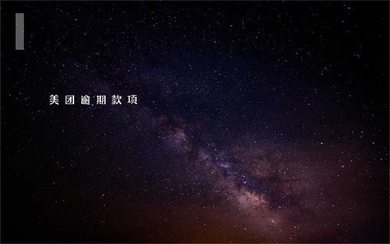 美团逾期款项 美团逾期款项