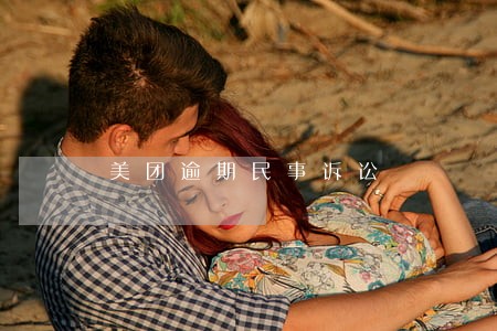 美团逾期民事诉讼 美团逾期民事诉讼
