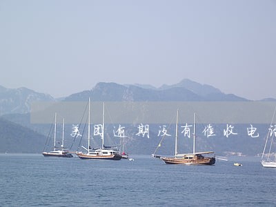 美团逾期没有催收电话了