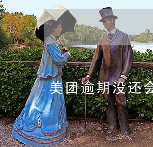 美团逾期没还会影响征信吗 美团逾期没还会影响征信吗