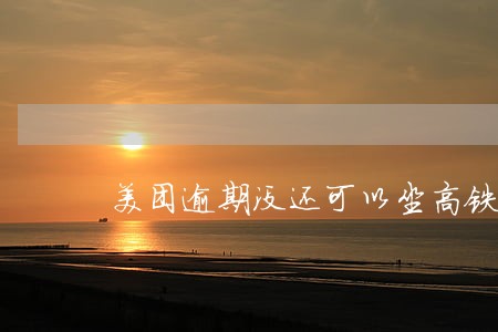 美团逾期没还可以坐高铁吗 美团逾期没还可以坐高铁吗