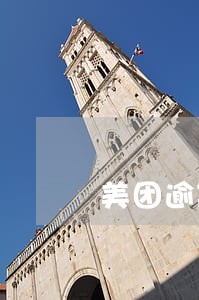 美团逾期涨罚息 美团逾期涨罚息