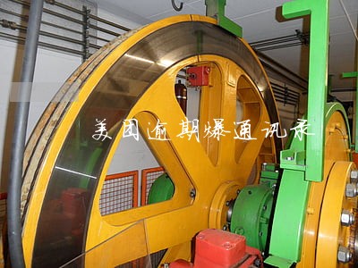 美团逾期爆通讯录 美团逾期爆通讯录