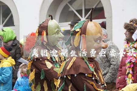 美团逾期生活费会要全款吗 美团逾期生活费会要全款吗