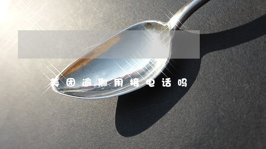美团逾期用接电话吗 美团逾期用接电话吗