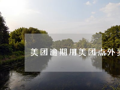美团逾期用美团点外卖 美团逾期用美团点外卖