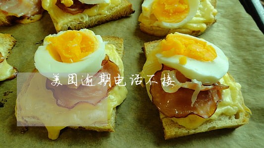 美团逾期电话不接 美团逾期电话不接