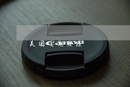 美团逾期疫情 美团逾期疫情